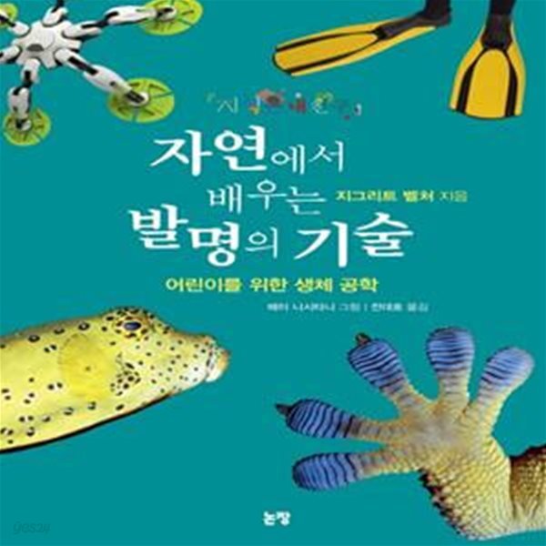 자연에서 배우는 발명의 기술 (어린이를 위한 생체 공학)