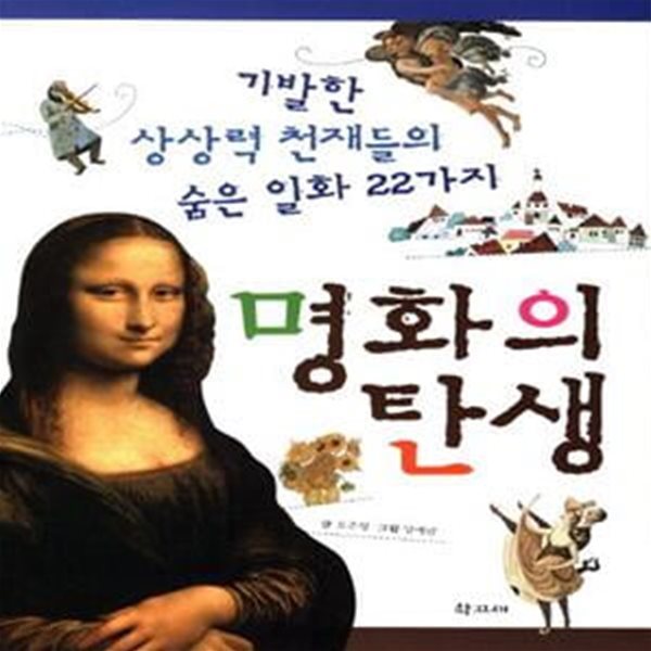 명화의 탄생 (기발한 상상력 천재들의 숨은 일화 22가지)