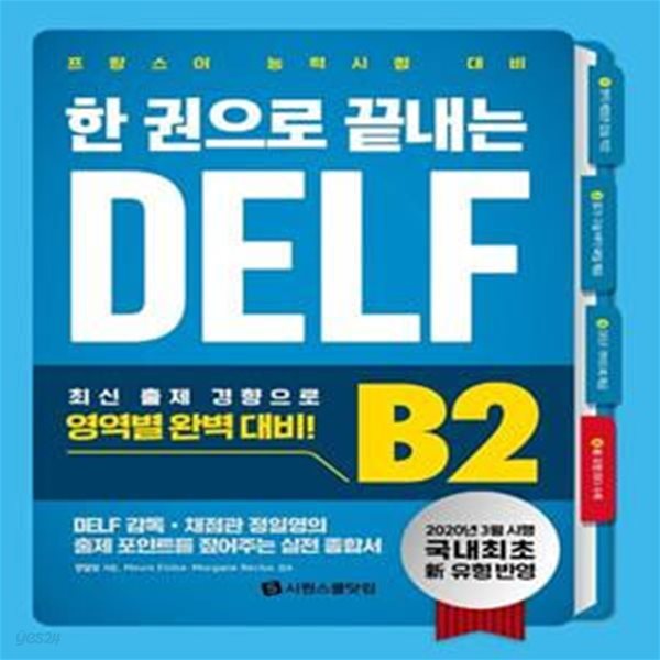 한 권으로 끝내는 DELF B2 (프랑스어 능력시험 대비)