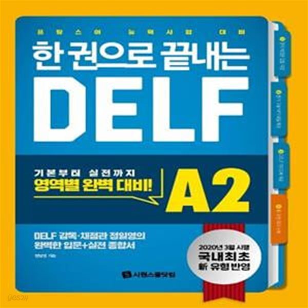 한 권으로 끝내는 DELF A2 (국내 최초! 2020년 개정 유형 반영! 프랑스어 능력시험 대비)