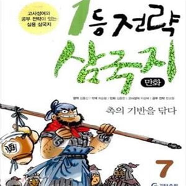 만화 1등 전략 삼국지 7 (촉의 기반을 닦다)