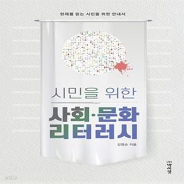 시민을 위한 사회&#183;문화 리터러시 (현재를 읽는 시민을 위한 안내서)