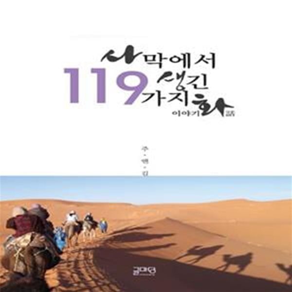 사막에서 생긴 119가지 이야기 화 (사막에서 생긴 화이야기)