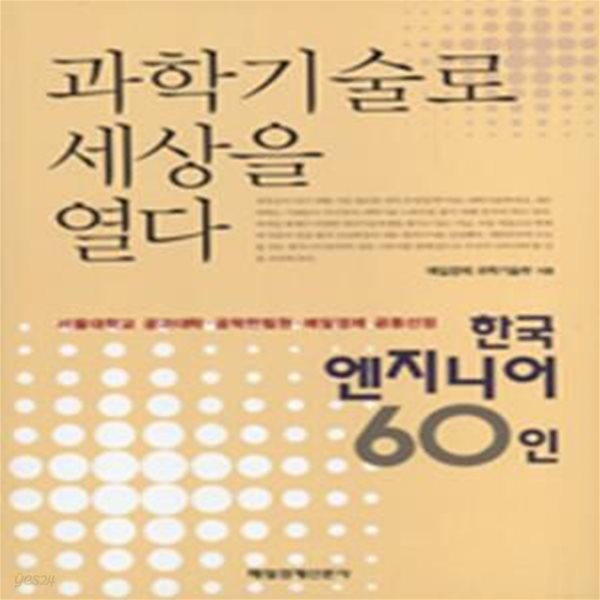 과학기술로 세상을 열다 (한국 엔지니어 60인)