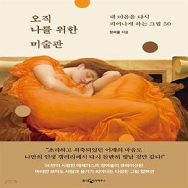 오직 나를 위한 미술관 (내 마음을 다시 피어나게 하는 그림 50)