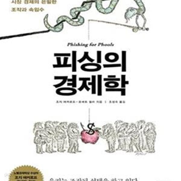 피싱의 경제학 (인간 약점을 파고드는 시장 경제의 은밀한 조작과 속임수)