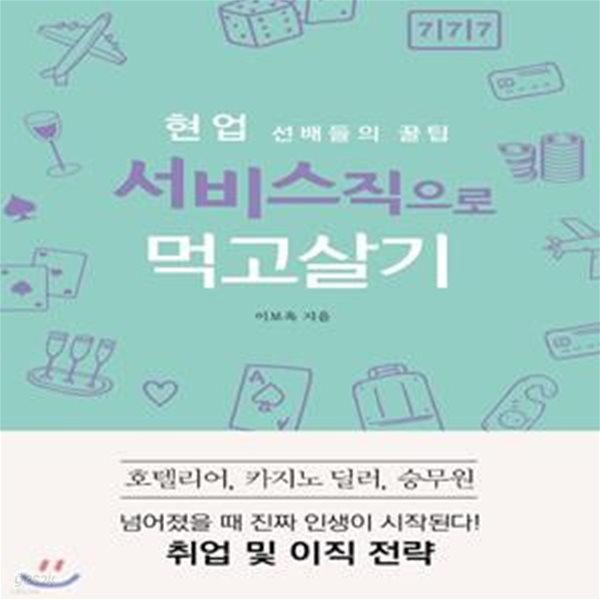 현업 선배들의 꿀팁 서비스직으로 먹고살기 (호텔리어, 카지노 딜러, 승무원 취업 및 이직 전략)