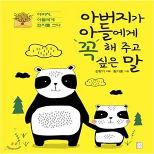 아버지가 아들에게 꼭 해 주고 싶은 말 (아버지, 아들에게 편지를 쓰다)