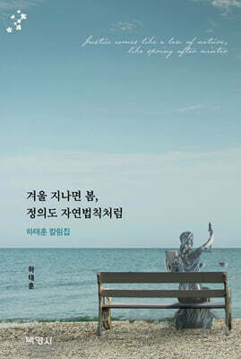 겨울 지나면 봄, 정의도 자연법칙처럼