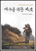 예수를 위한 바보