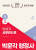 2025 박문각 행정사 2차 이상기 사무관리론 기본서