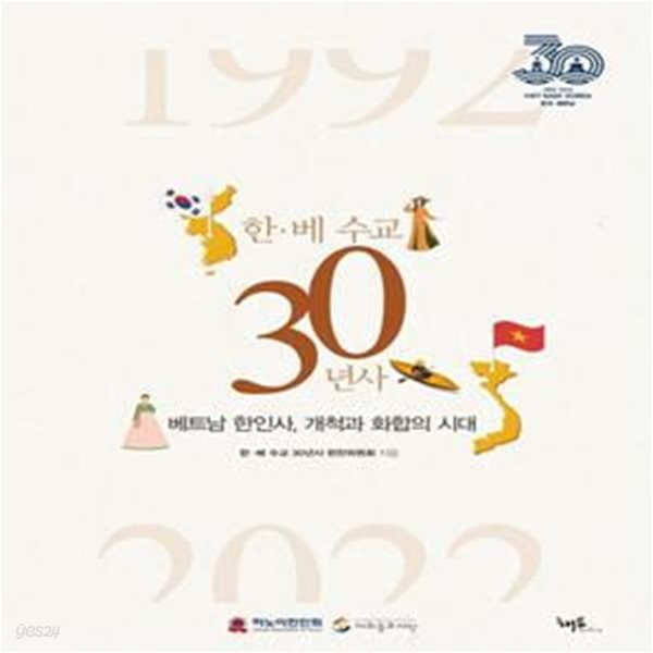 한&#183;베 수교 30년사 (베트남 한인사, 개척과 화합의 시대)