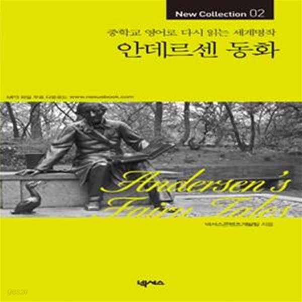 안데르센 동화 (중학교 영어로 다시 읽는 세계명작,Andersen&#39;s Fairy Tales)