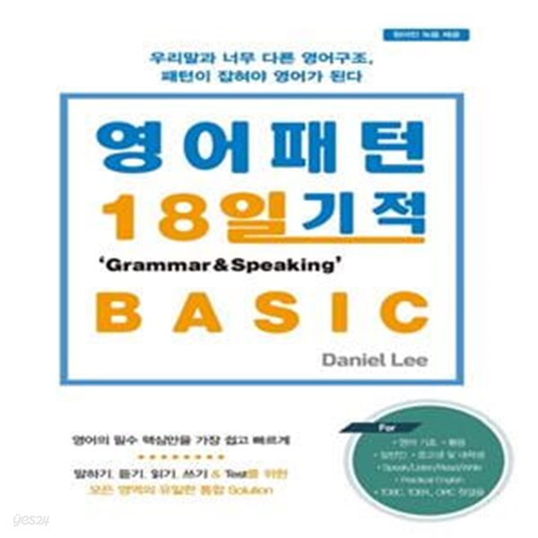 영어패턴 18일 기적 그래머&amp;스피킹 Basic (우리말과 너무 다른 영어구조, 패턴이 잡혀야 영어가 된다)