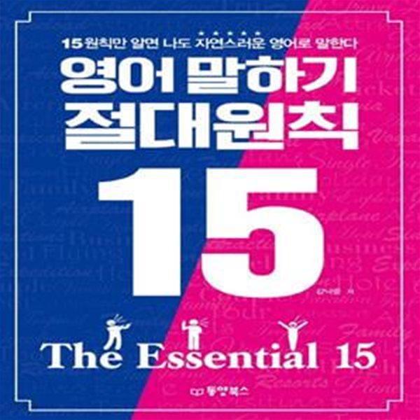 영어 말하기 절대원칙 15 (15원칙만 알면 나도 자연스러운 영어로 말한다)