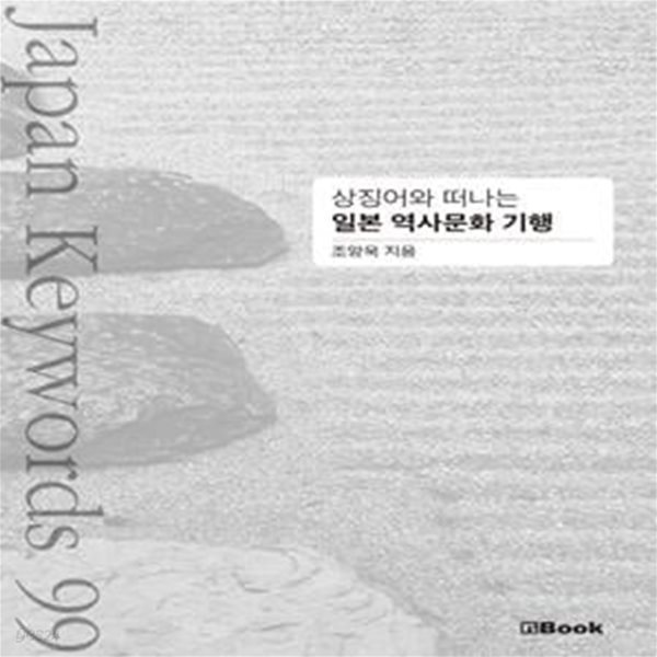 상징어와 떠나는 일본 역사문화 기행 (Japan Keywords 99)