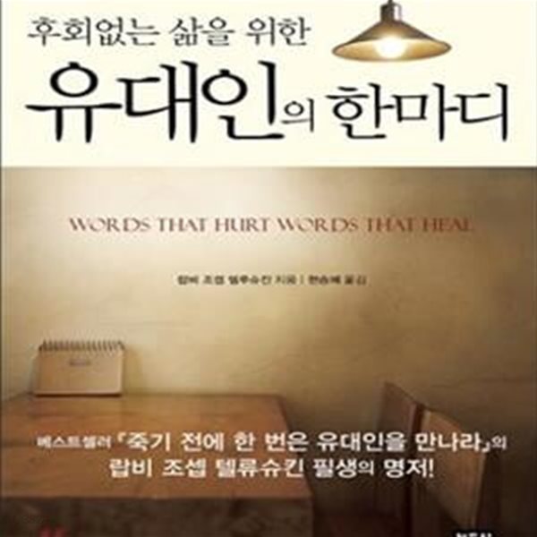 유대인의 한마디 (후회없는 삶을 위한,Words That Hurt Words That Heal)