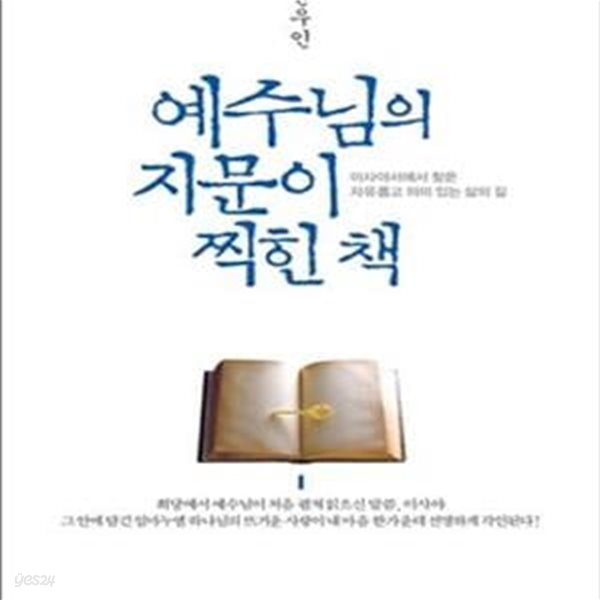 예수님의 지문이 찍힌 책 (이사야서에서 찾은 자유롭고 의미 있는 삶의 길)