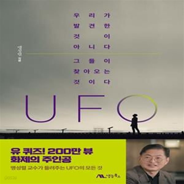 UFO (우리가 발견한 것이 아니다. 그들이 찾아오는 것이다.)