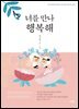 너를 만나 행복해