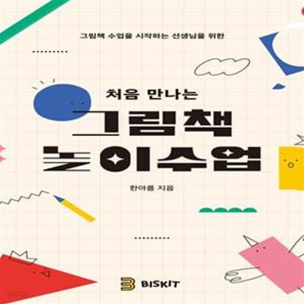 처음 만나는 그림책 놀이수업 (그림책 수업을 시작하는 선생님을 위한)