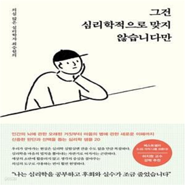 그건 심리학적으로 맞지 않습니다만 (의심 많은 심리학자 최승원의)