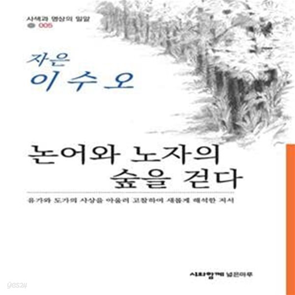 논어와 노자의 숲을 걷다 (유가와 도가의사상을 아울러 고찰하여 새롭게 해석한 저서)