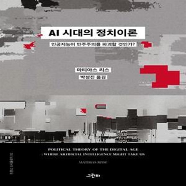 AI 시대의 정치이론 (인공지능이 민주주의를 파괴할 것인가?)