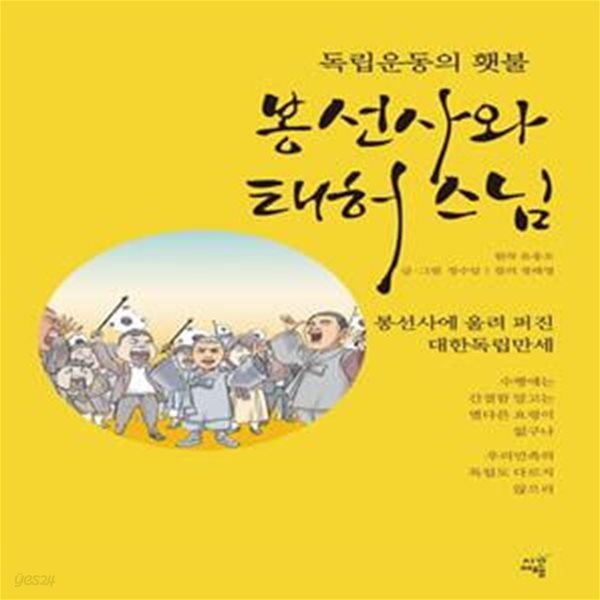 독립운동의 횃불, 봉선사와 태허 스님 (봉선사에 울려 퍼진 대한독립만세)