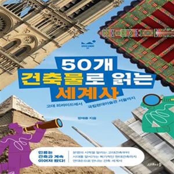 50개 건축물로 읽는 세계사 (고대 피라미드에서 국립현대미술관 서울까지)