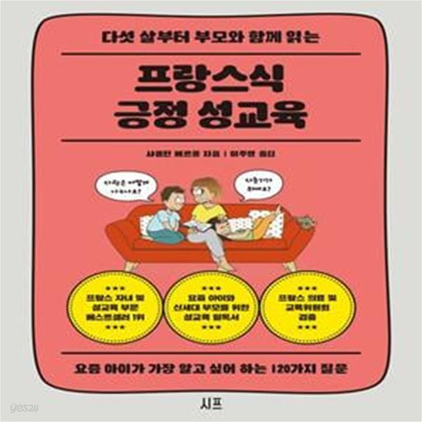 프랑스식 긍정 성교육 (요즘 아이가 가장 알고 싶어 하는 120가지 질문)