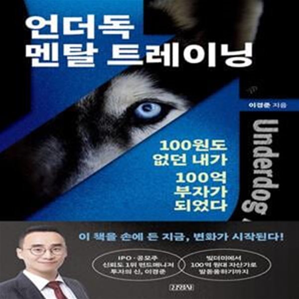 언더독 멘탈 트레이닝 (100원도 없던 내가 100억 부자가 되었다)