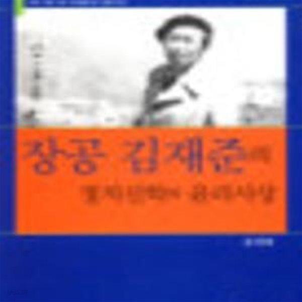 장공 김재준의 정치신학과 윤리사상