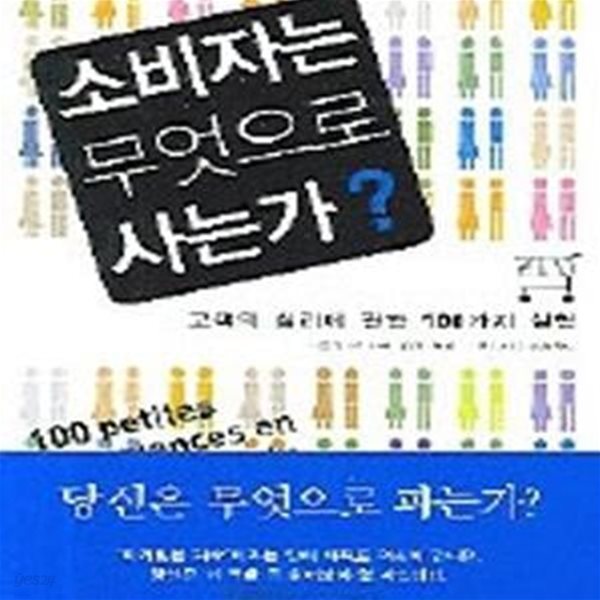 소비자는 무엇으로 사는가? (고객의 심리에 관한 100가지 실험)