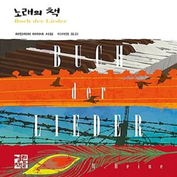 노래의 책 (하인리히 하이네 시집)