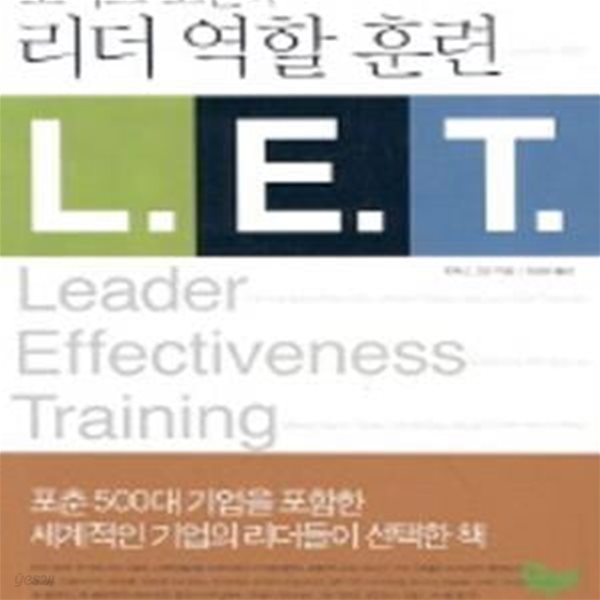 토머스 고든의 리더 역할훈련 (LET)