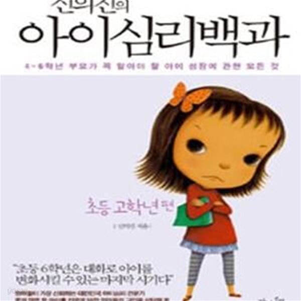 신의진의 아이심리백과 (초등 고학년 편, 4-6학년 부모가 꼭 알아야 할 아이 성장에 관한 모든 것)