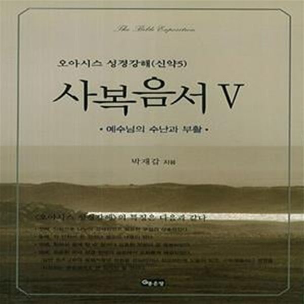 사복음서 5: 예수님의 수난과 부활 (오아시스 성경강해(신약 5))