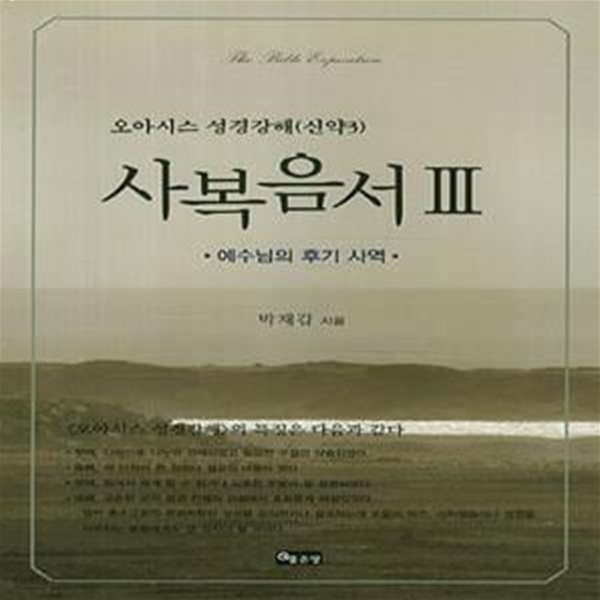 사복음서 3: 예수님의 후기 사역 (오아시스 성경강해(신약 3))