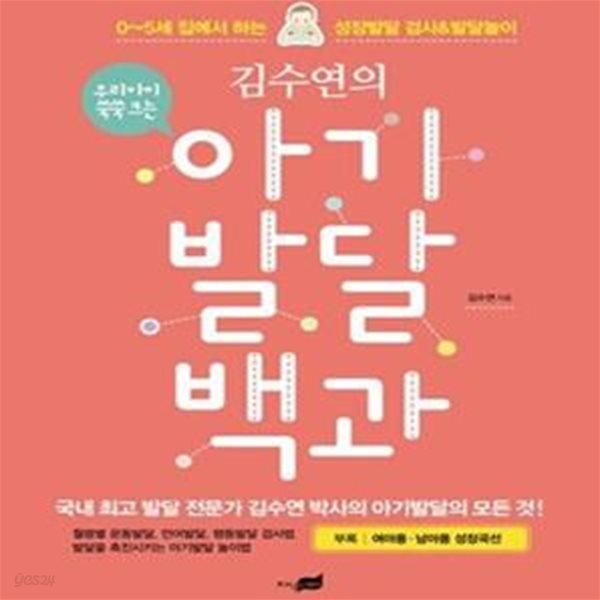 김수연의 아기발달 백과 (0-5세 집에서 하는 성장발달 검사 &amp; 발달놀이)