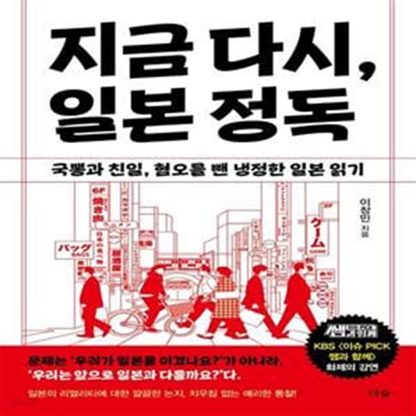 지금 다시, 일본 정독 (국뽕과 친일, 혐오를 뺀 냉정한 일본 읽기)