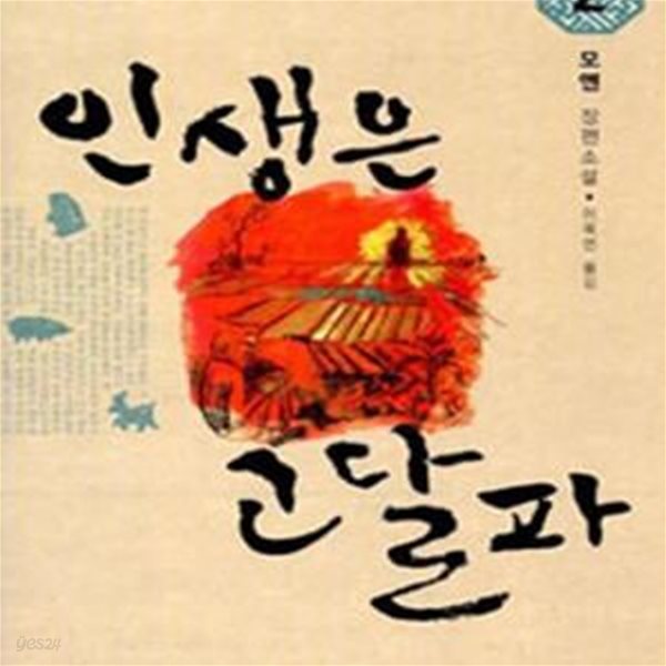 인생은 고달파 2 (2012 노벨문학상 수상, 생사피로)