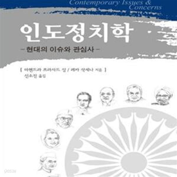 인도정치학 (현대의 이슈와 관심사)