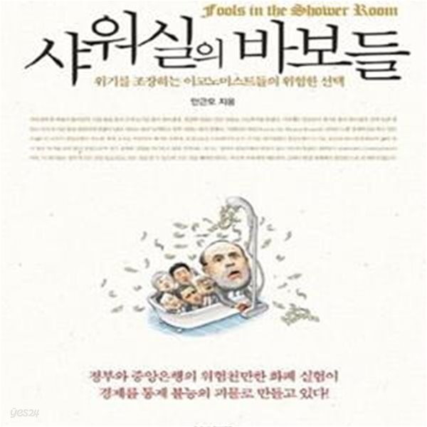 샤워실의 바보들 (위기를 조장하는 이코노미스트들의 위험한 선택)