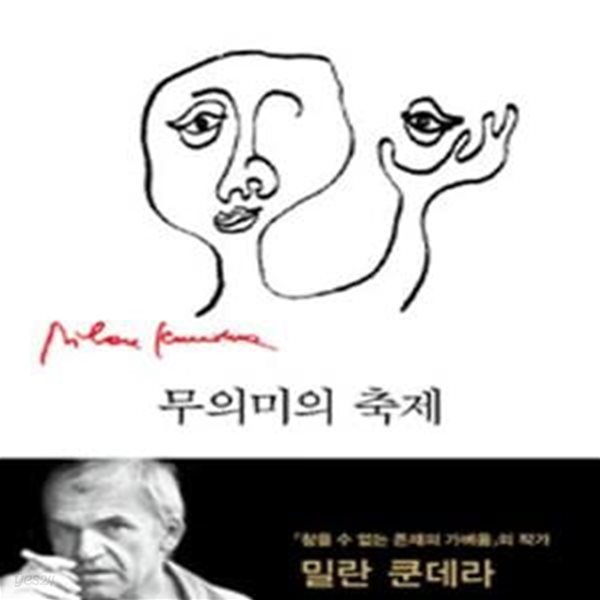 무의미의 축제 (밀란 쿤데라 장편소설)