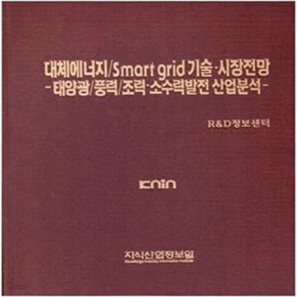 대체에너지/Smart grid 기술 시장전망 (태양광/풍력/조력 소수력발전 산업분석)