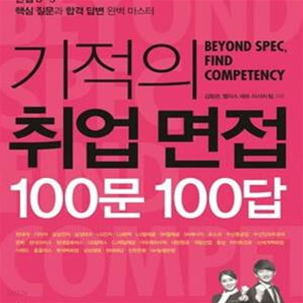 기적의 취업 면접 100문 100답 (면접 D-3 핵심 질문과 합격 답변 완벽 마스터)