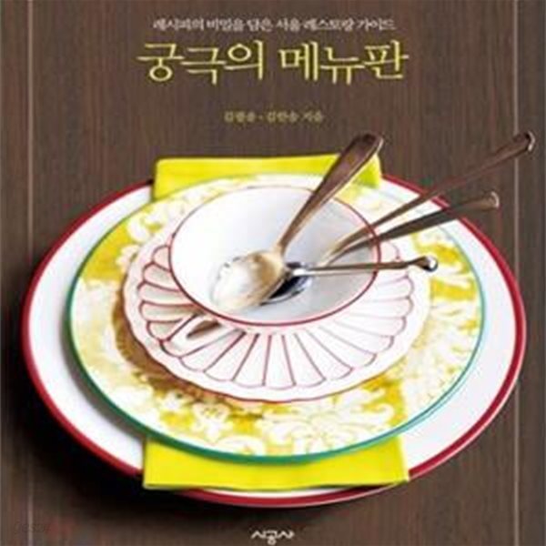 궁극의 메뉴판 (레시피의 비밀을 담은 서울 레스토랑 가이드)