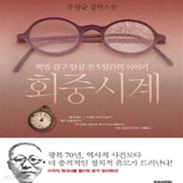 회중 시계 (백범 김구 암살 전 5일간의 이야기)