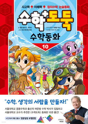 수학도둑 수학동화 10